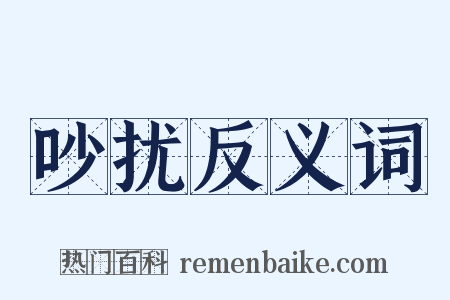 吵扰反义词是什么意思的图片